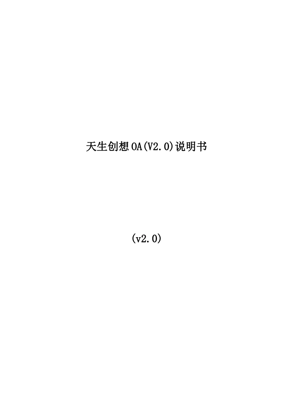 天生创想OA(V20)产品说明书_第1页