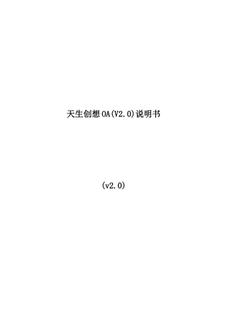 天生创想OA(V20)产品说明书