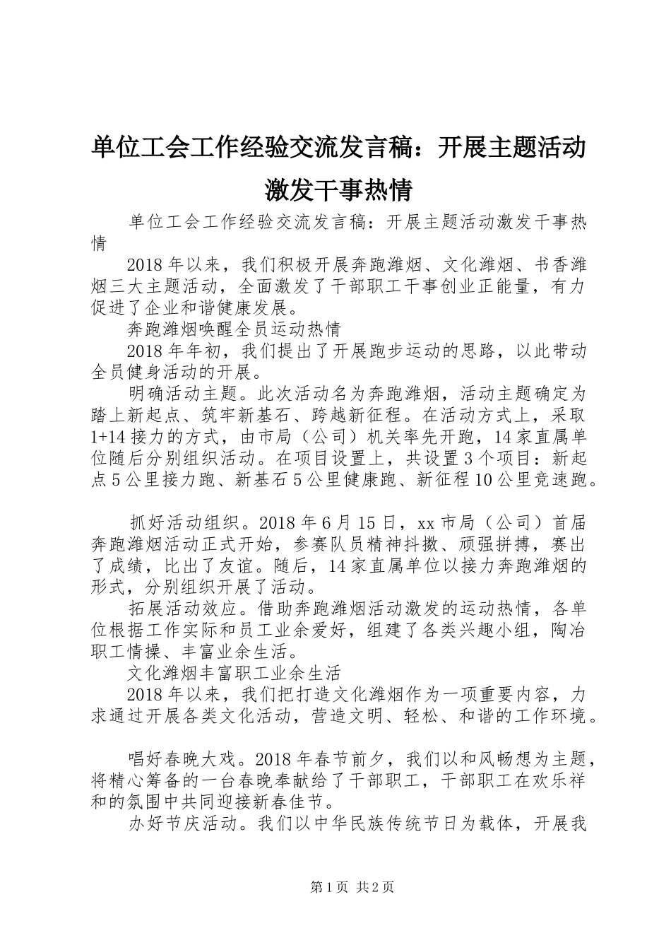 单位工会工作经验交流发言：开展主题活动激发干事热情_第1页