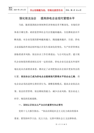 强化依法治企 提高企业现代管理水平(新2)