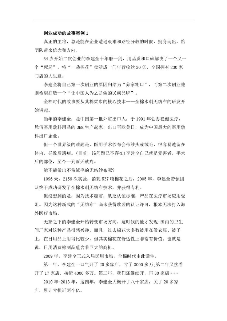 创业成功的故事案例5篇_第1页