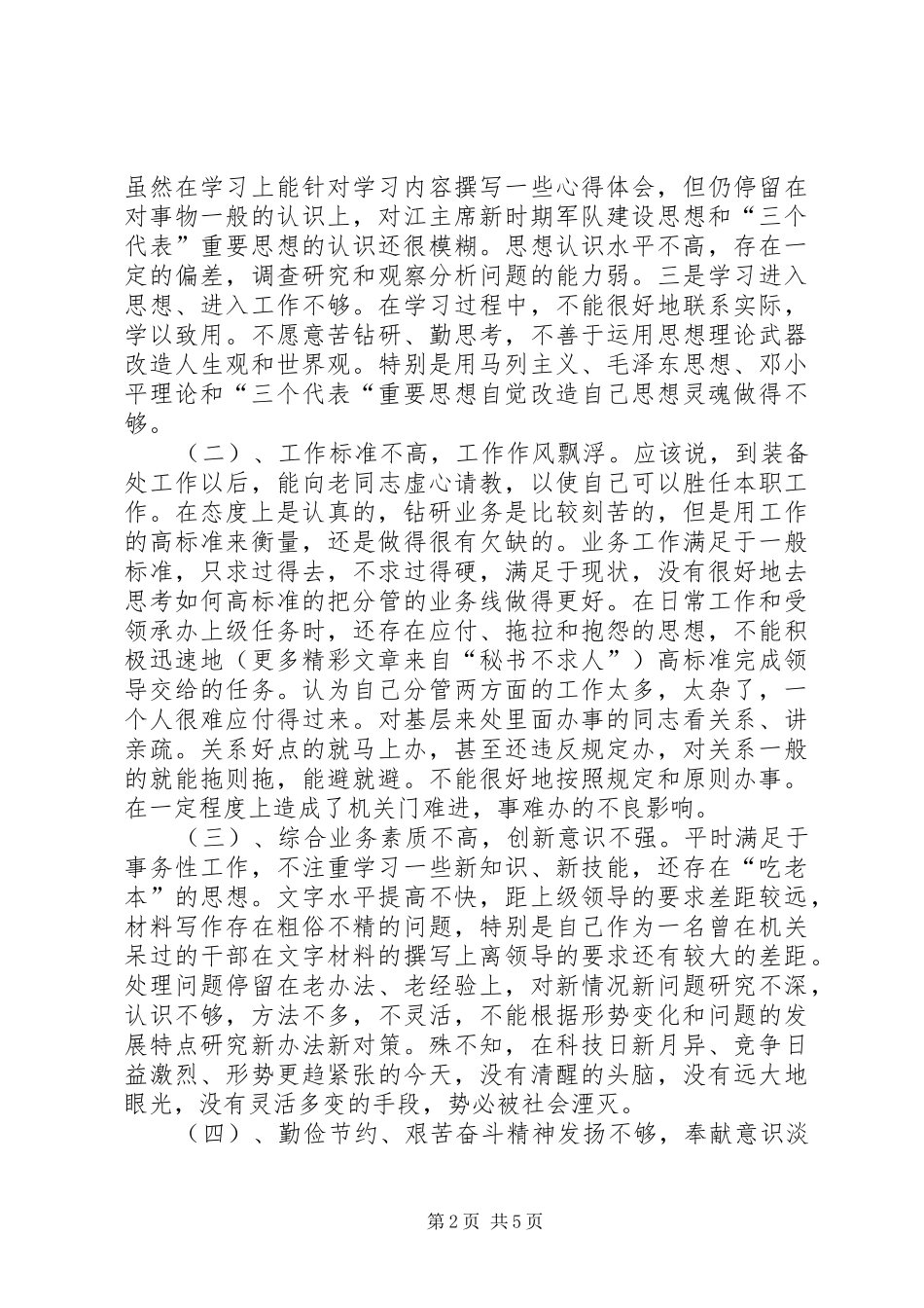 部队干部自律教育发言材料_第2页