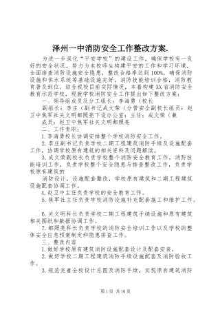 泽州一中消防安全工作整改方案.