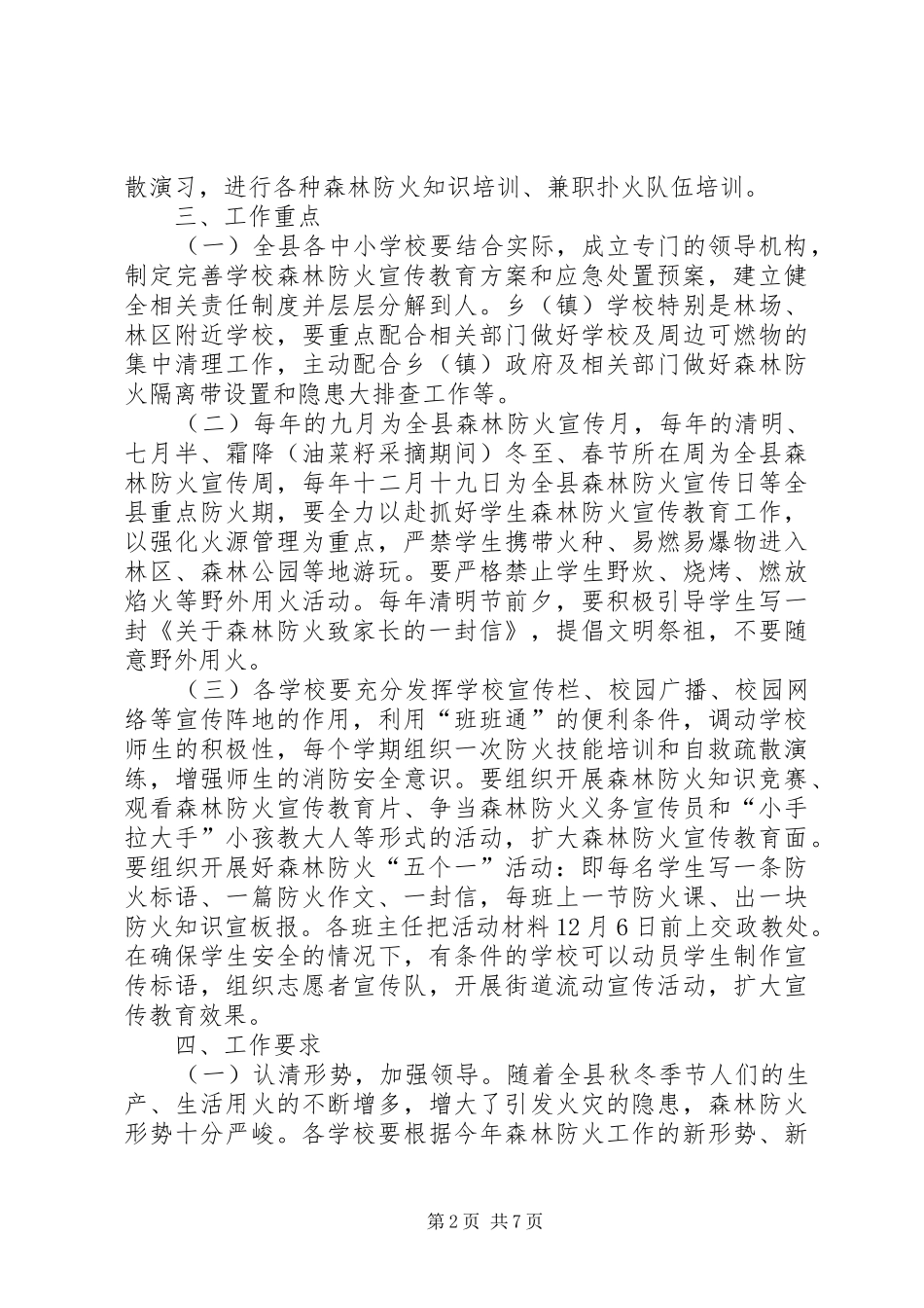 学校森林防火工作方案三篇_第2页