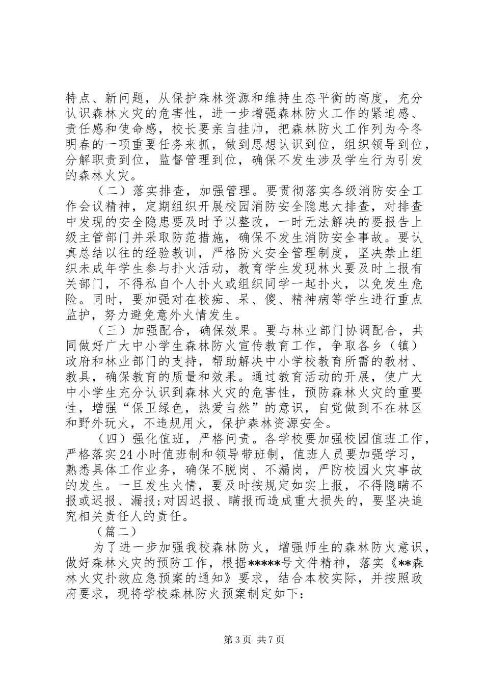 学校森林防火工作方案三篇_第3页