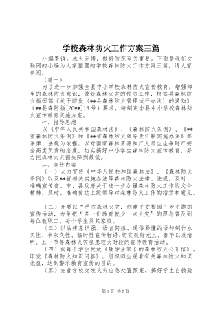学校森林防火工作方案三篇