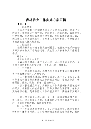 森林防火工作实施方案五篇