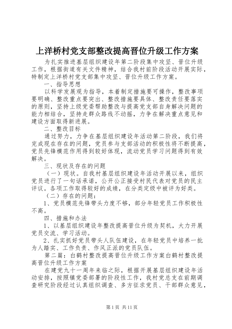 上洋桥村党支部整改提高晋位升级工作方案_第1页