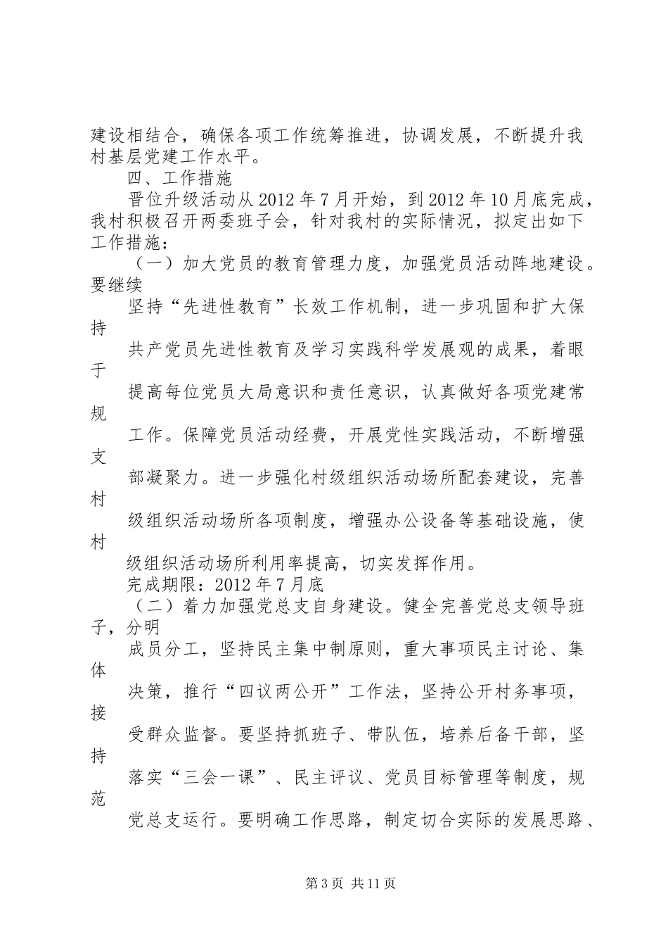 上洋桥村党支部整改提高晋位升级工作方案_第3页