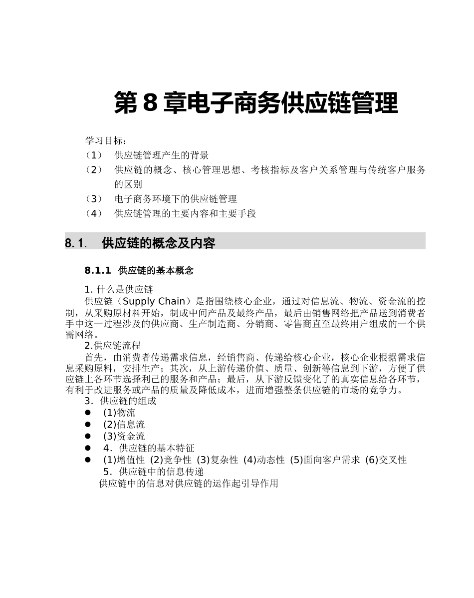 第8章电子商务供应链管理_第1页