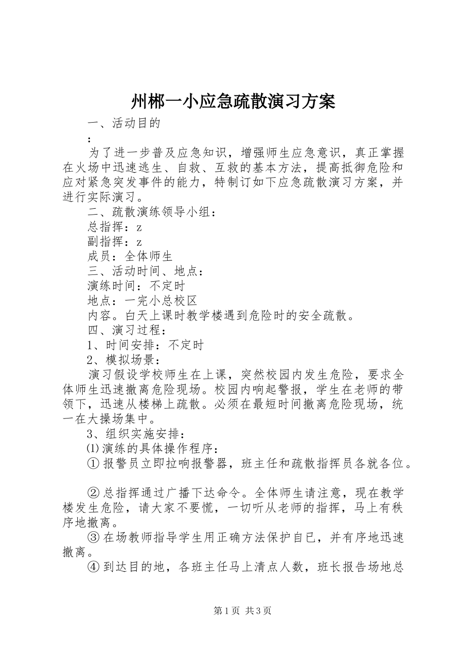 州郴一小应急疏散演习方案_第1页