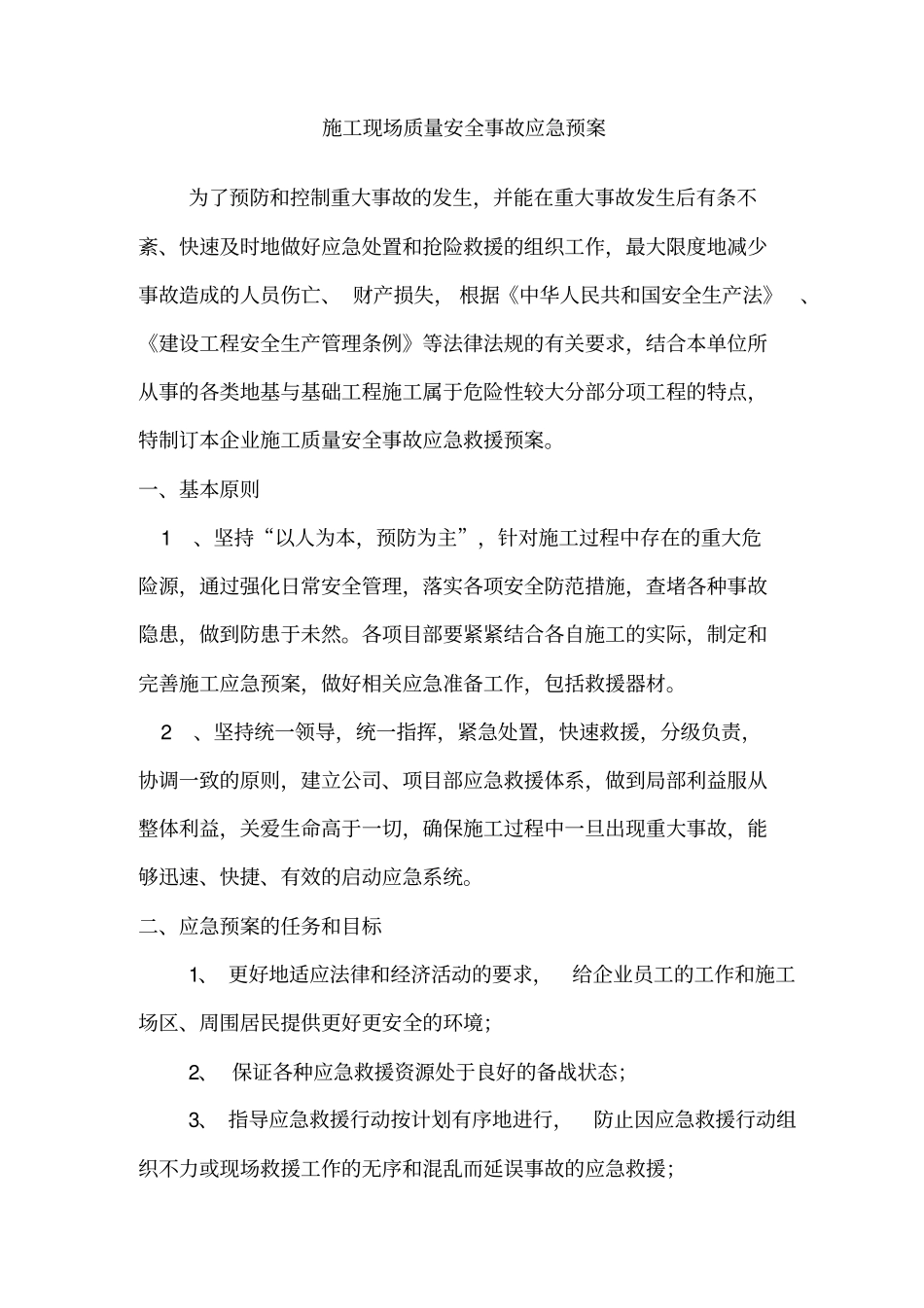 安全质量突发事故应急预案_第1页