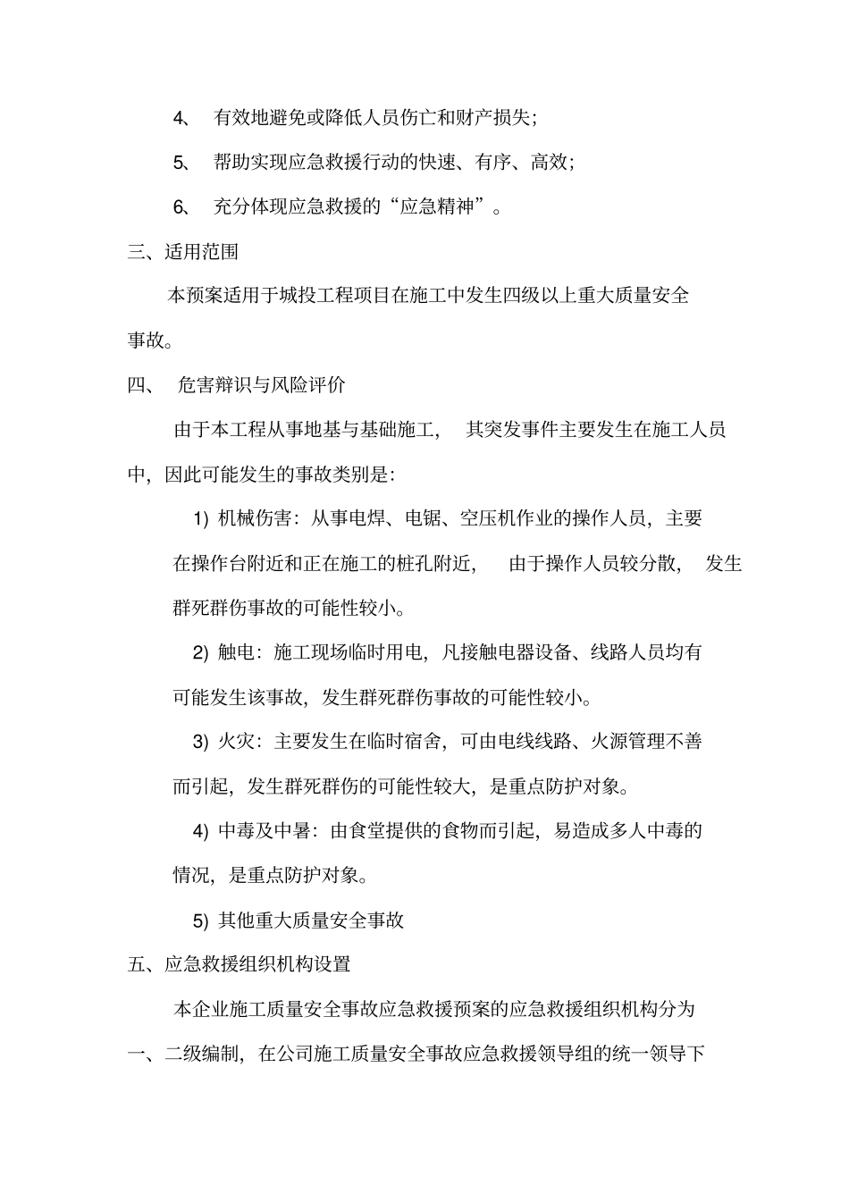 安全质量突发事故应急预案_第2页