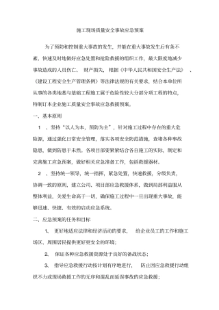 安全质量突发事故应急预案