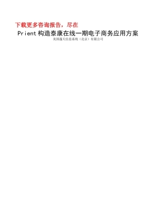美国蓬天-泰康-电子商务应用方案
