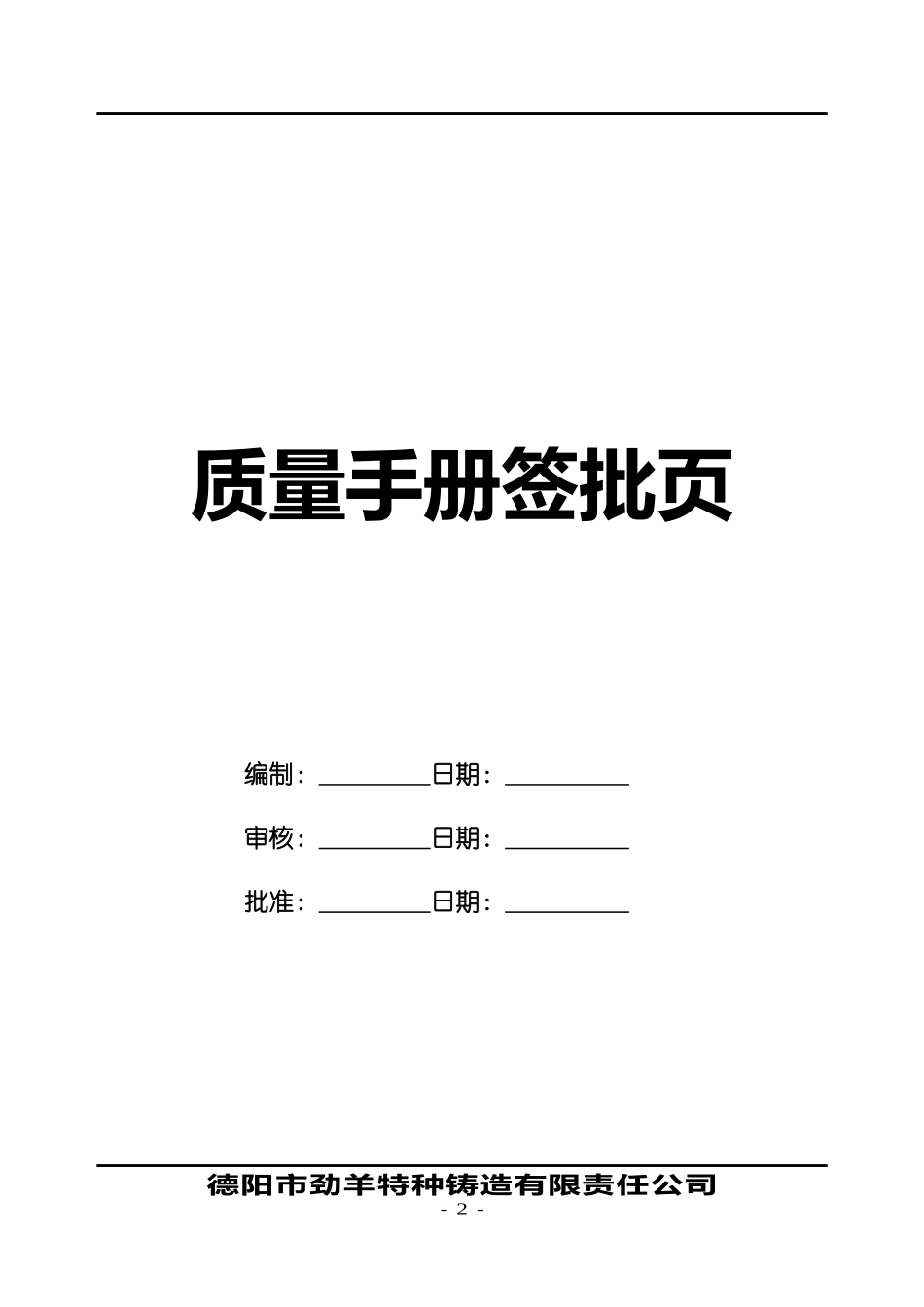 德阳市劲羊特种铸造有限责任公司质量手册(1)_第2页