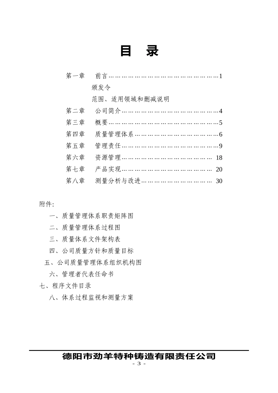 德阳市劲羊特种铸造有限责任公司质量手册(1)_第3页
