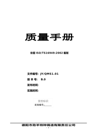德阳市劲羊特种铸造有限责任公司质量手册(1)