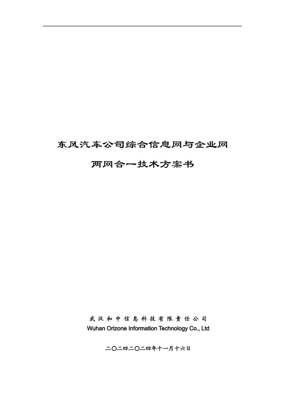 某汽车公司综合信息与企业两网合一技术方案_第1页