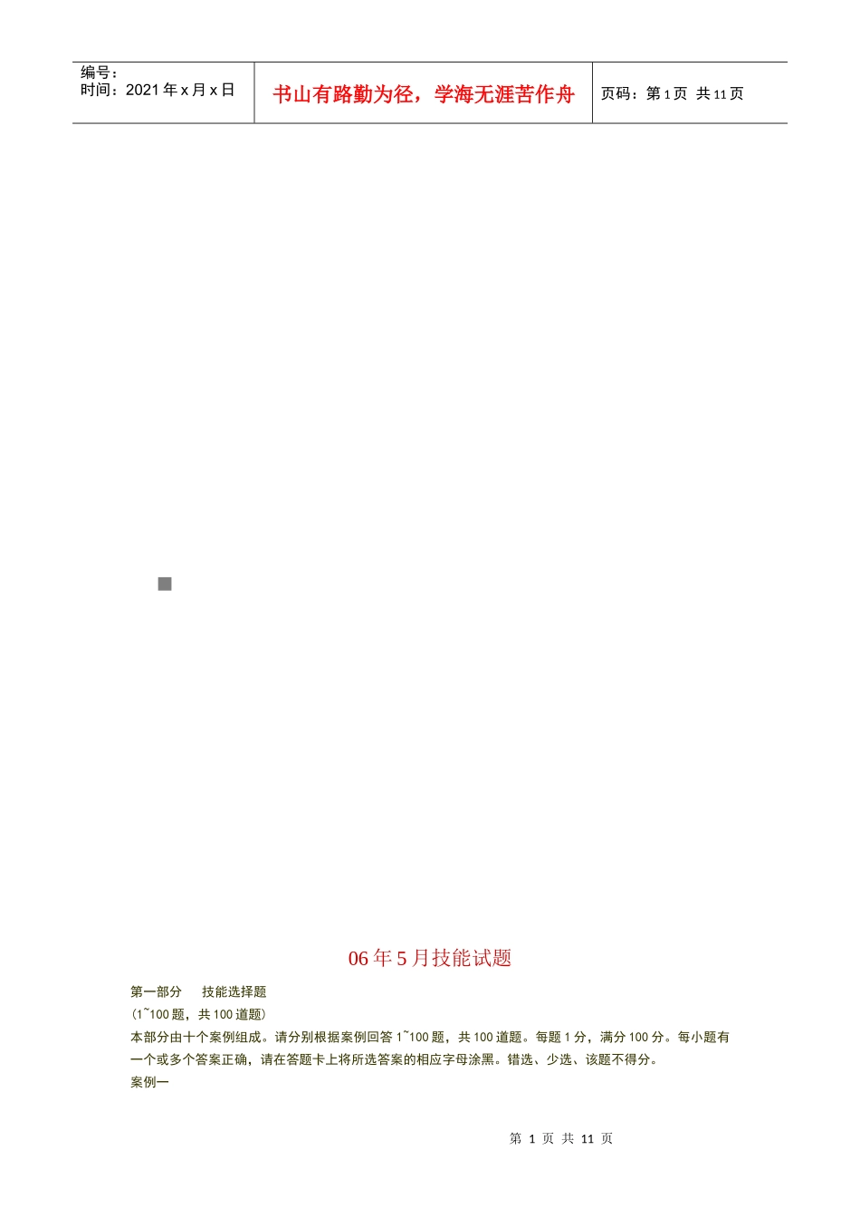 心理咨询师技能试题_第1页