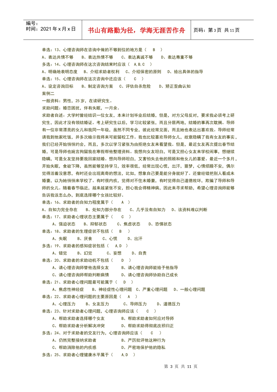 心理咨询师技能试题_第3页