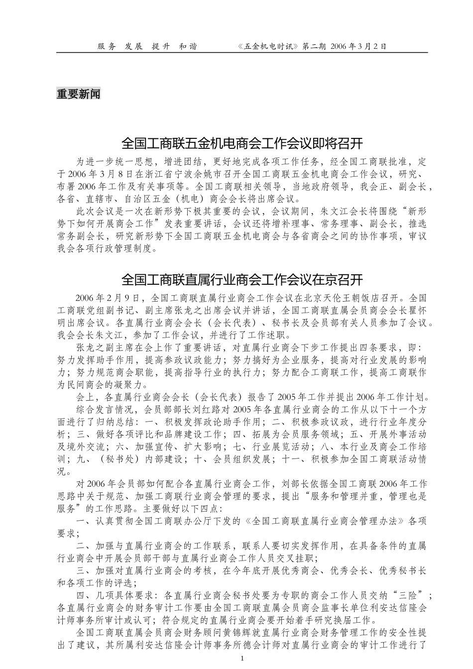 重要新闻-中华全国工商业联合会五金机电商会-首页_第1页