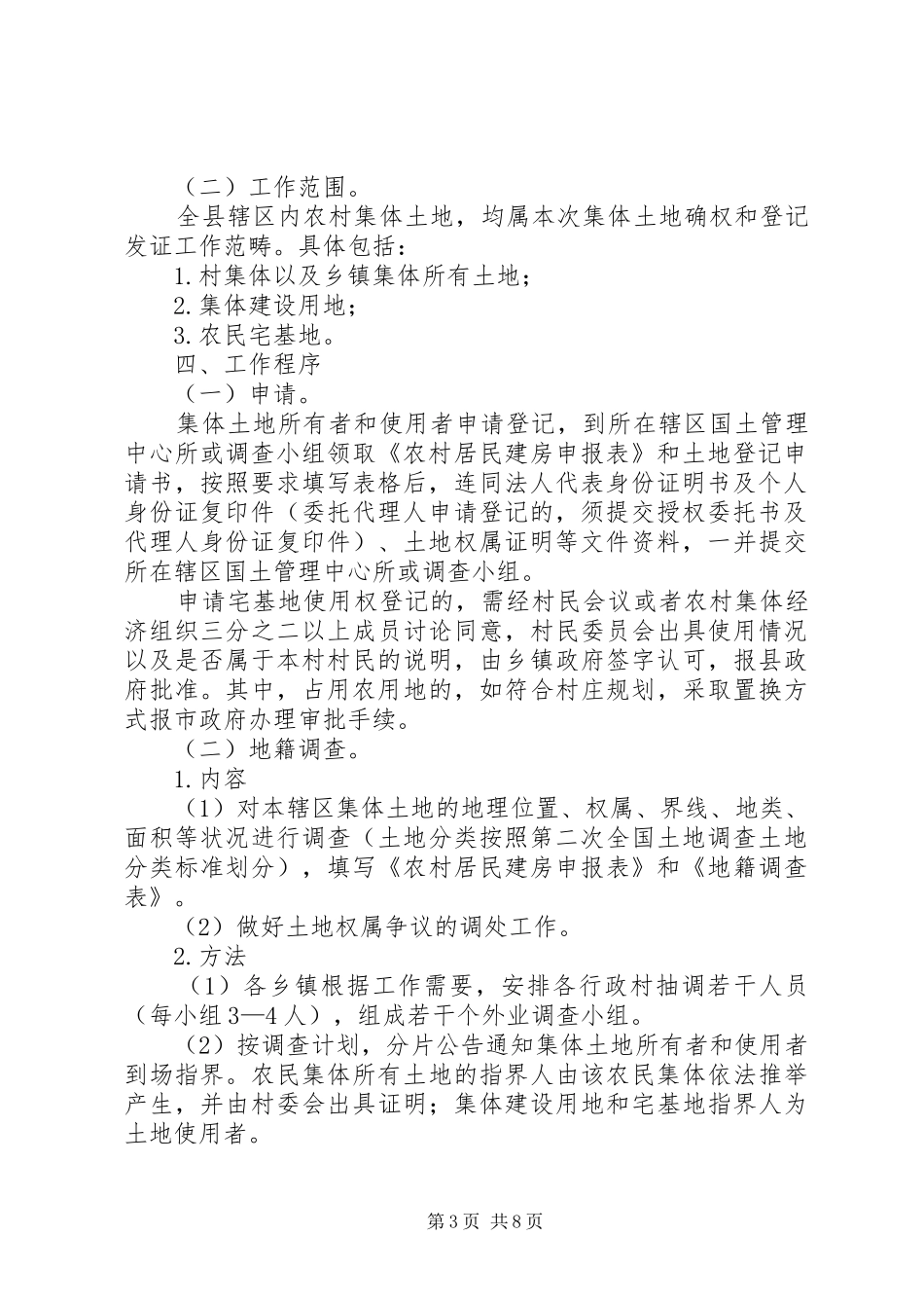 农村集体土地确权和登记方案_第3页