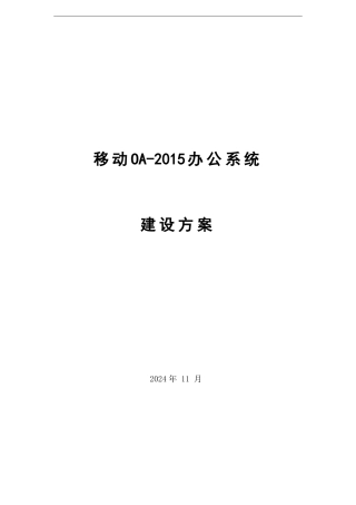 移动OA-2015系统建设方案(DOC32页)