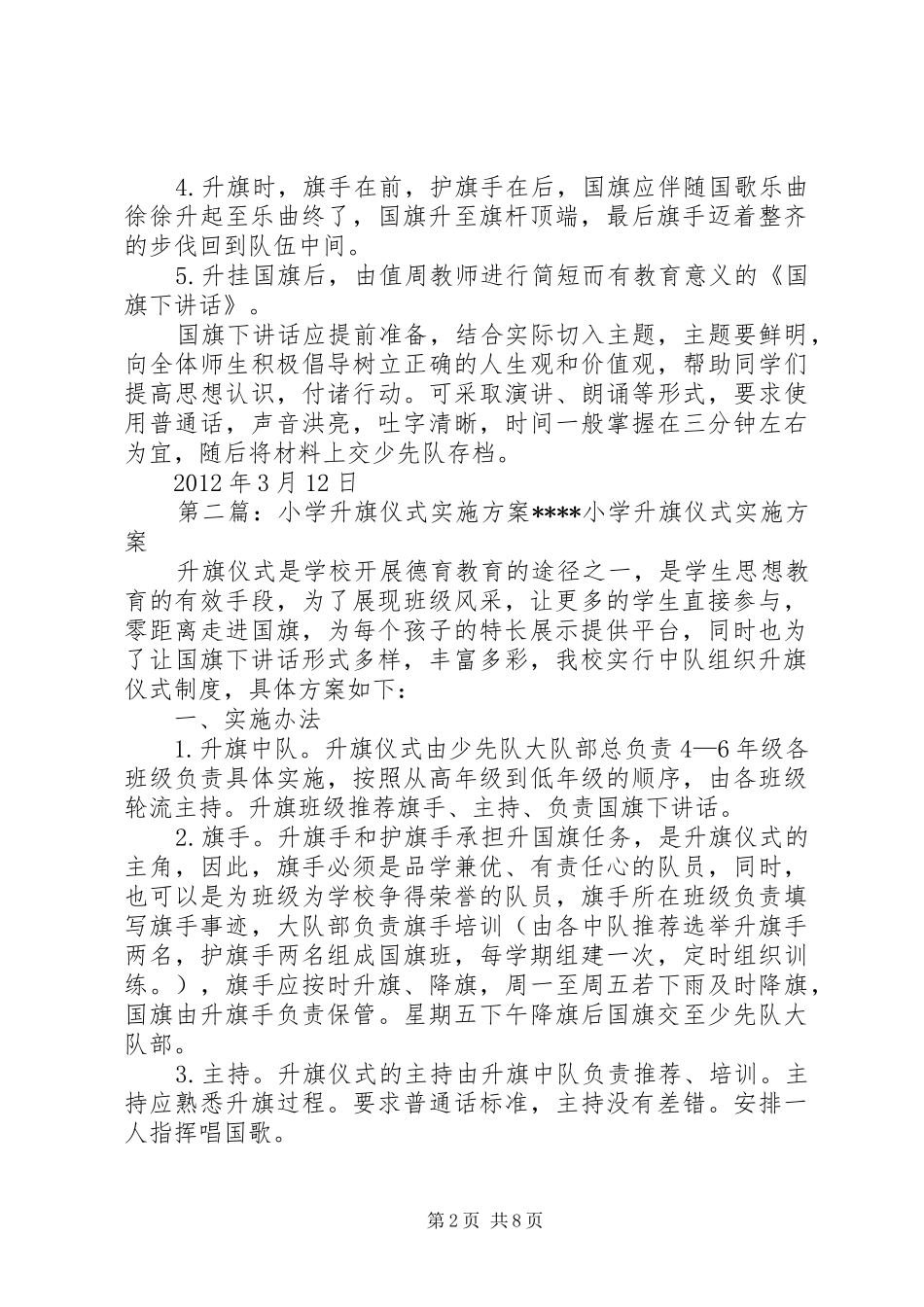 小学升旗仪式方案_第2页