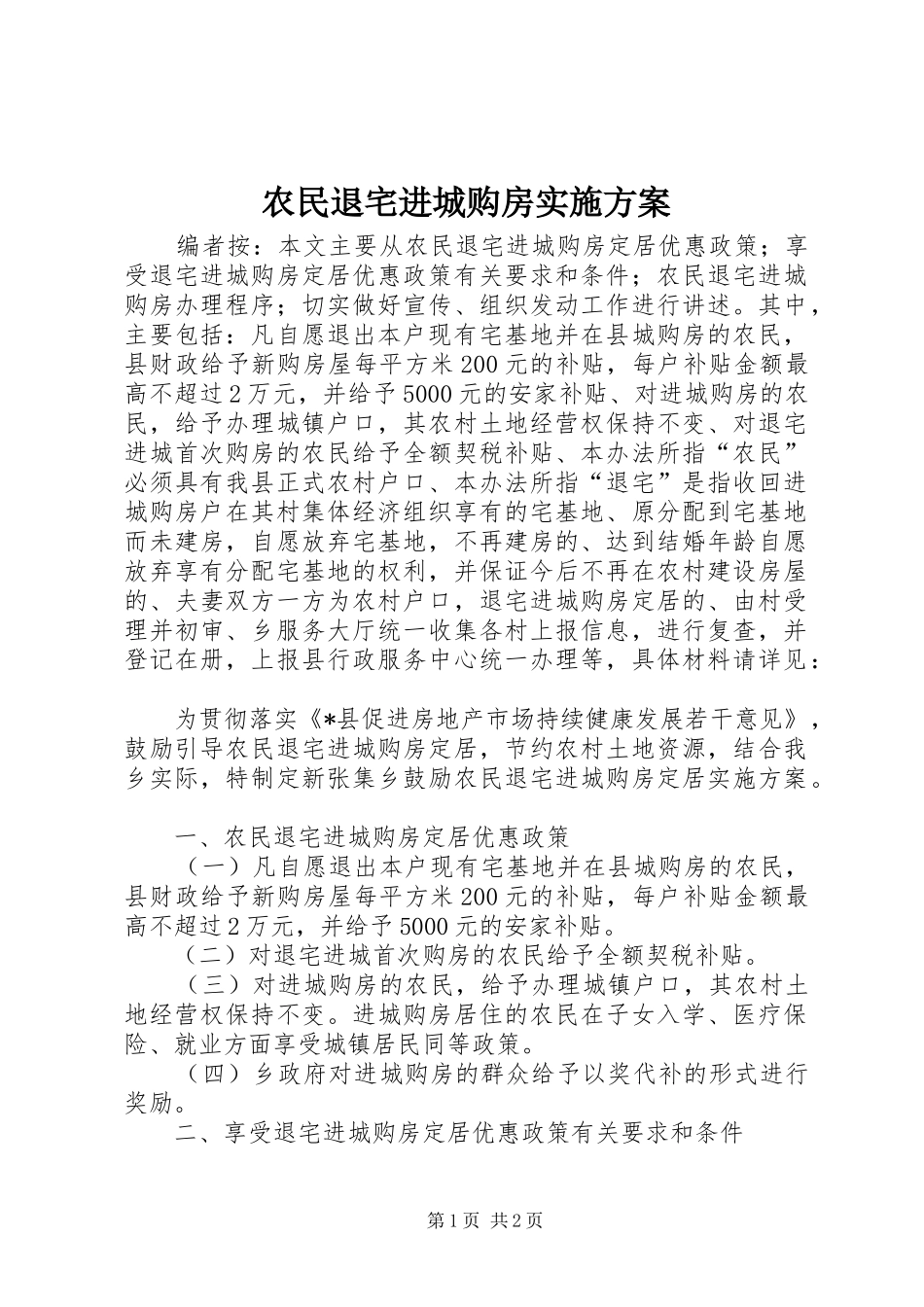 农民退宅进城购房实施方案_第1页