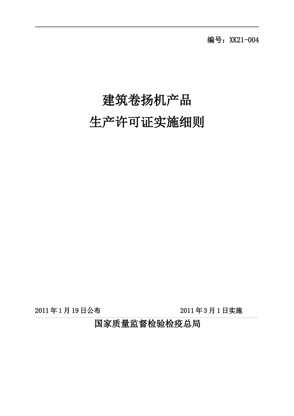 建筑卷扬机产品生产许可证实施细则_第1页