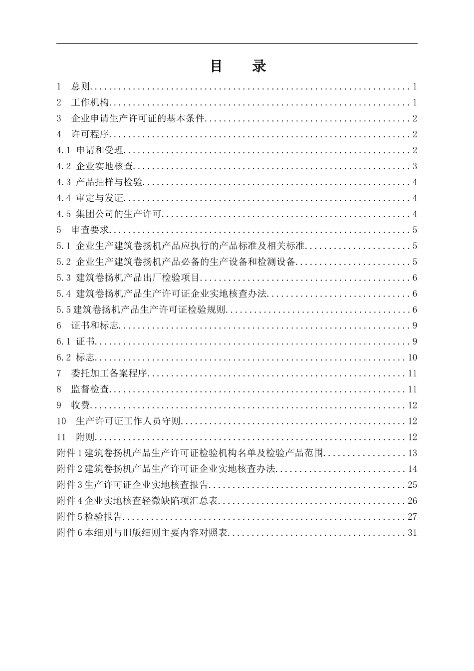 建筑卷扬机产品生产许可证实施细则_第2页