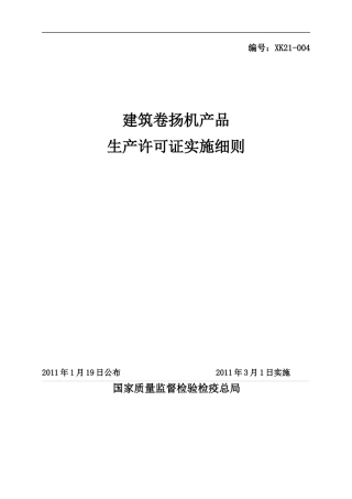 建筑卷扬机产品生产许可证实施细则