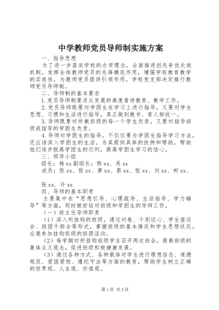 中学教师党员导师制实施方案