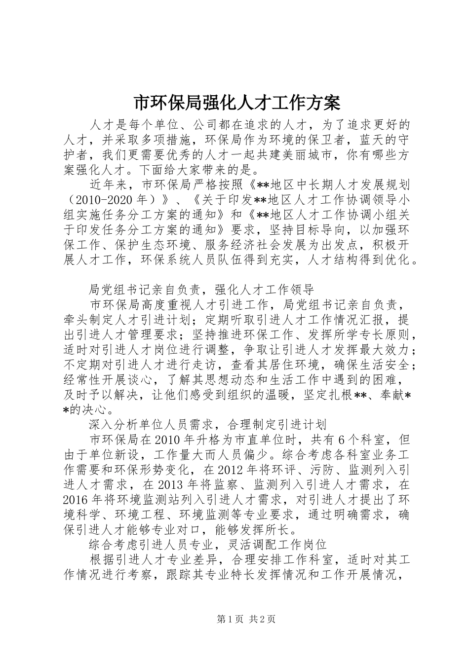 市环保局强化人才工作方案_第1页