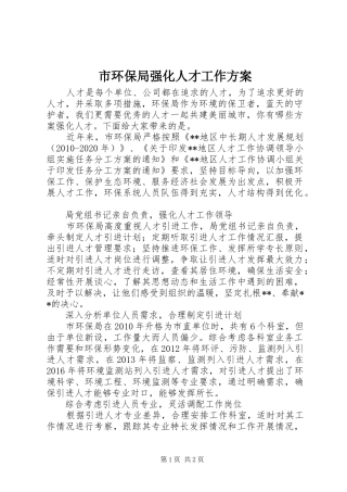 市环保局强化人才工作方案