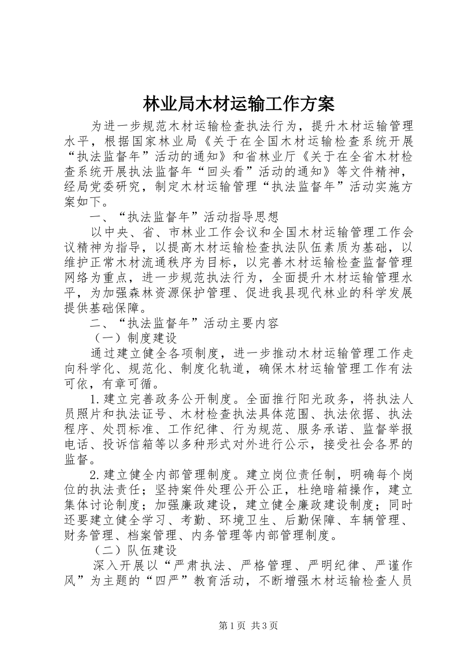 林业局木材运输工作方案_第1页