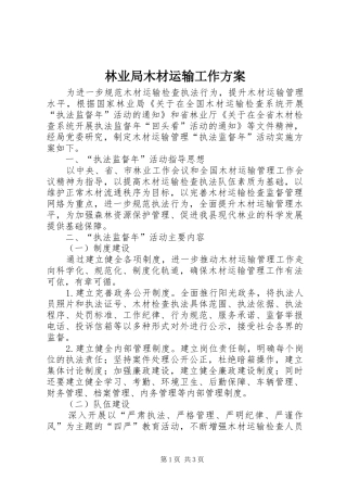 林业局木材运输工作方案