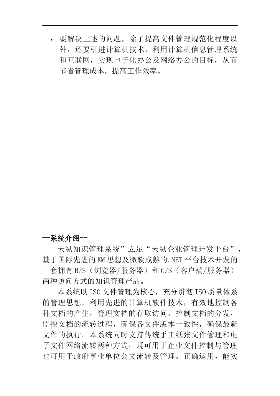 天纵知识管理系统简介（DOC 10页）_第2页