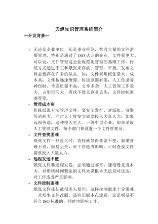 天纵知识管理系统简介（DOC 10页）
