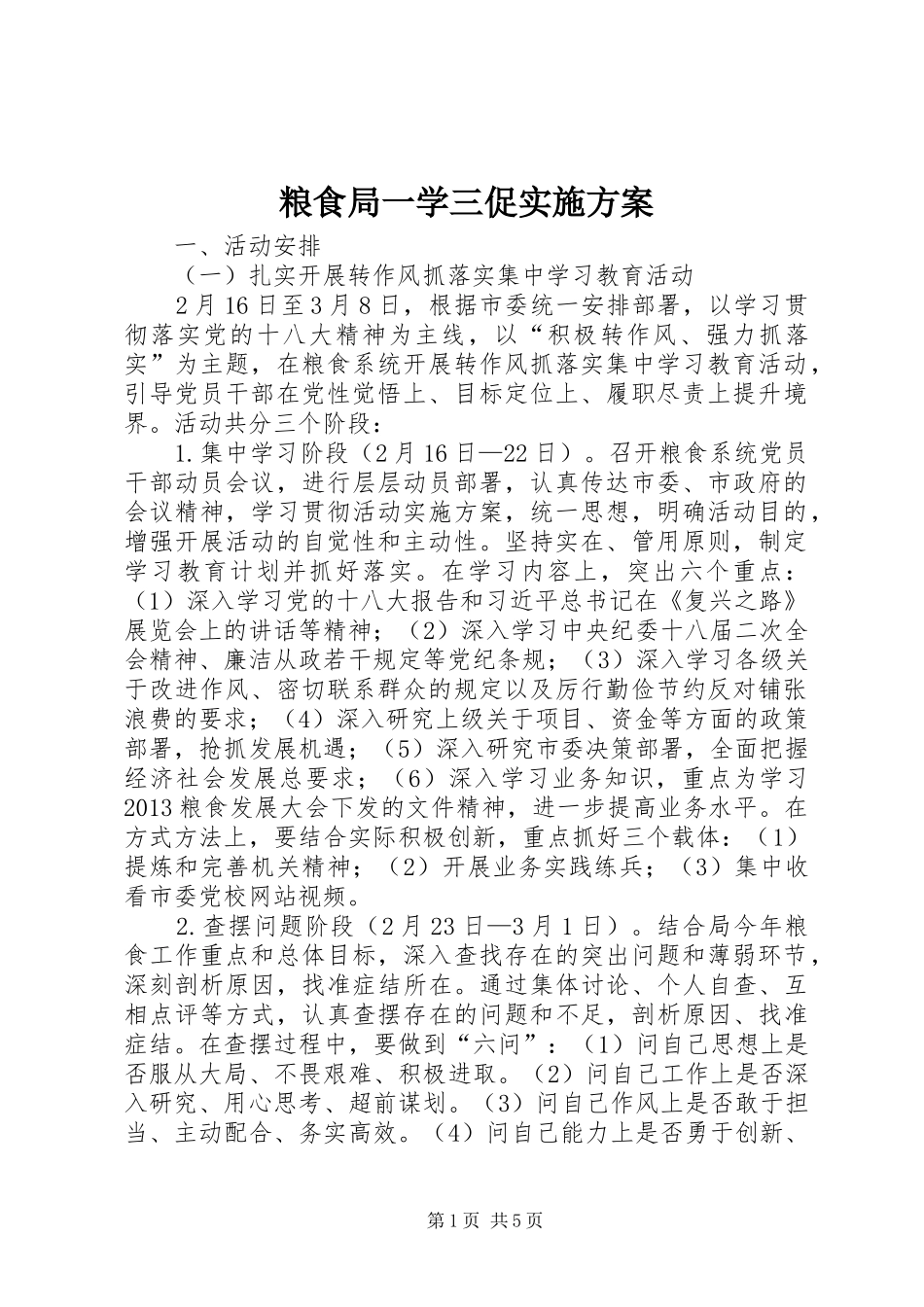 粮食局一学三促实施方案_第1页