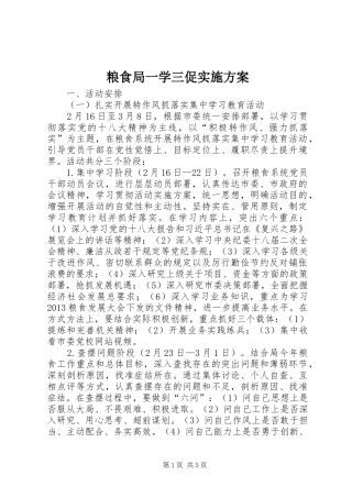 粮食局一学三促实施方案