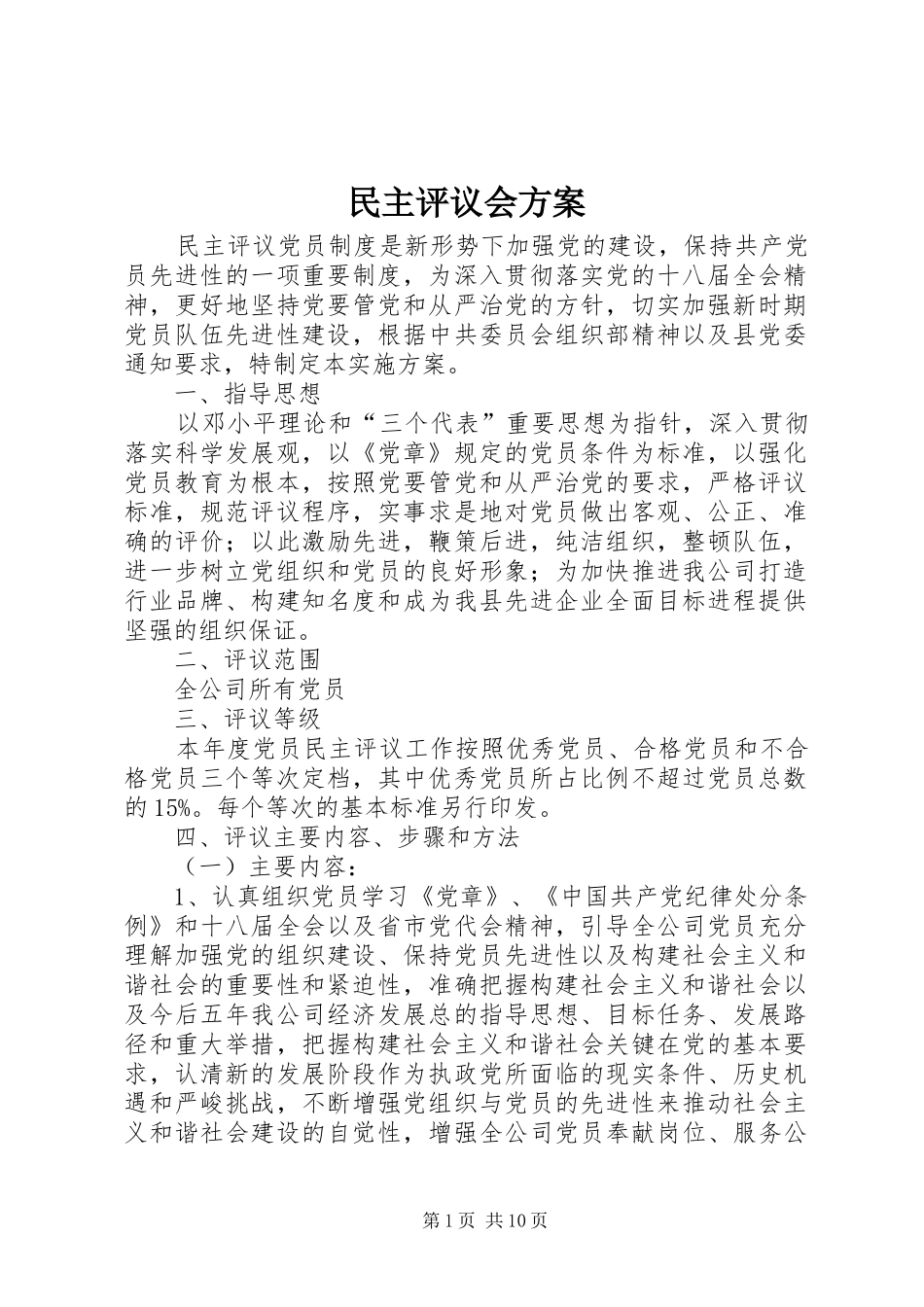 民主评议会方案_第1页