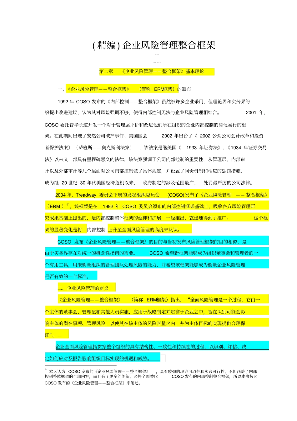 (精编)企业风险管理整合框架_第1页
