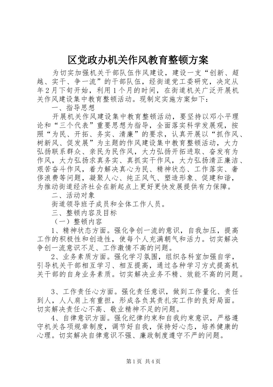 区党政办机关作风教育整顿方案_第1页