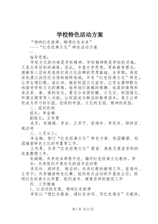 学校特色活动方案