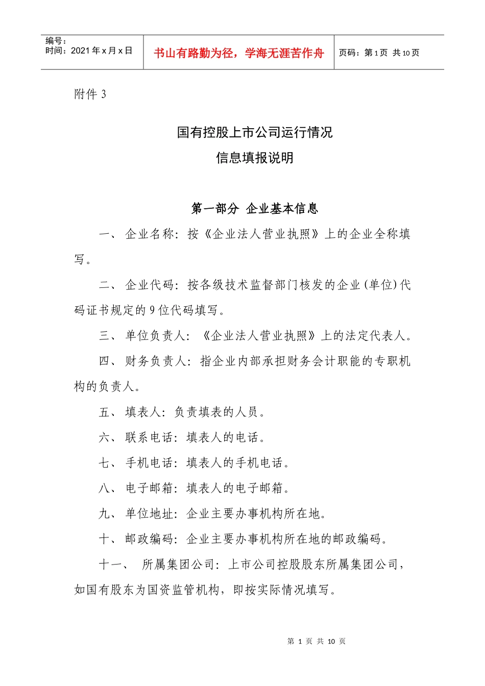 当前，随着国有企业公司制股份制改革以及改制上市工作的加快推进_第1页