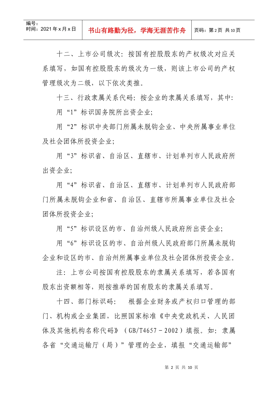 当前，随着国有企业公司制股份制改革以及改制上市工作的加快推进_第2页