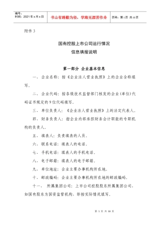 当前，随着国有企业公司制股份制改革以及改制上市工作的加快推进