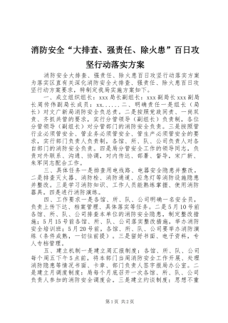 消防安全“大排查、强责任、除火患”百日攻坚行动落实方案